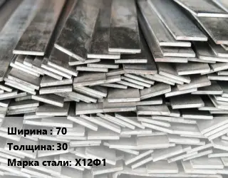 Полоса стальная 70х30 Сталь: Х12Ф1